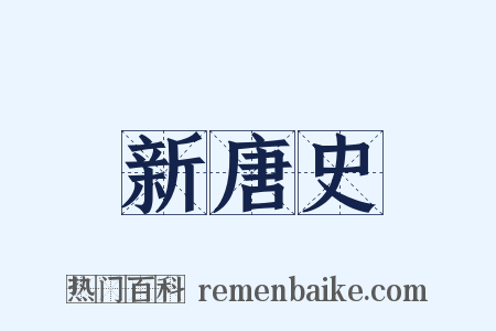 新唐史是什么意思的图片